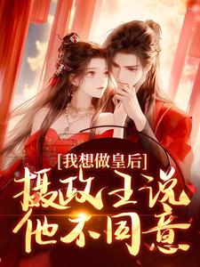 我想做皇后，摄政王说他不同意？（主角沈若璃秦玄妄）完结版免费阅读