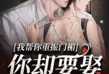跪求主角是谢扶光穆野的小说书名叫什么-火箭文学