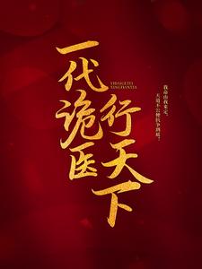 罗卜小说免费阅读最新章节列表，一代诡医行天下小说在线看