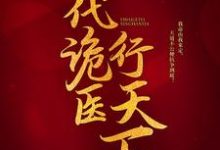 一代诡医行天下精彩章节阅读(罗卜)免费阅读大结局-火箭文学