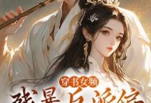拉蒂安娜埃登在线阅读,穿书女频:残暴反派偏宠咸鱼女配小说完结版章节-火箭文学