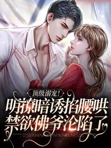 顶级溺宠！明撩暗诱掐腰哄，禁欲佛爷沦陷了（主角沈朝惜陆云洲）完结版免费阅读