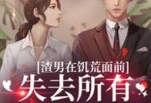 渣男在饥荒面前失去所有力气和手段精彩章节阅读(苏瑾茹祁正阳)免费阅读大结局-火箭文学