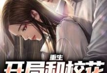 完结版重生：开局和校花共睡一床在哪免费看，陆一鸣苏蓉蓉小说在线阅读-火箭文学