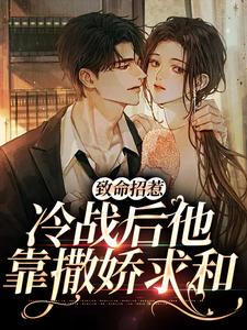 致命招惹：冷战后他靠撒娇求和（主角李书妤许况）完结版免费阅读