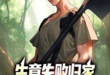 生意失败归家，村民们怒捐20万免费阅读(秦漠)小说免费读最新章节-火箭文学