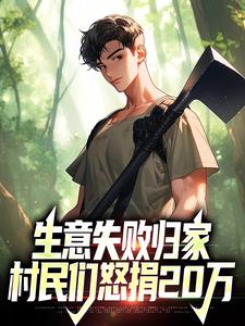 生意失败归家，村民们怒捐20万免费阅读(秦漠)小说免费读最新章节