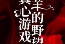 真心游戏：羔羊的野望精彩章节阅读( 绮绮霍邵庭)免费阅读大结局-火箭文学