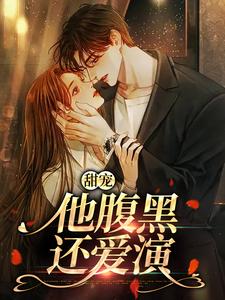 甜宠：他腹黑还爱演免费阅读(柳思思)小说免费读最新章节