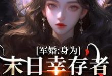 军婚：身为末日幸存者的我穿越了（纪晚卿江澈）最新章节免费在线阅读-火箭文学
