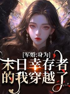 军婚：身为末日幸存者的我穿越了（纪晚卿江澈）最新章节免费在线阅读