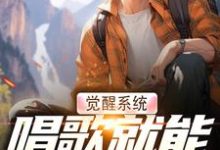 温禾最新章节觉醒系统，唱歌就能治恶疾免费阅读-火箭文学