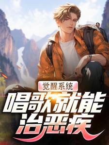 温禾最新章节觉醒系统，唱歌就能治恶疾免费阅读