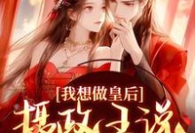 我想做皇后,摄政王说他不同意?大结局,沈若璃秦玄妄小说无广告阅读-火箭文学