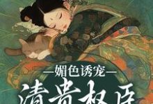 主人公是谢仪崔简之的小说媚色诱宠：清贵权臣的掌心娇免费阅读-火箭文学