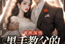 小说诱哄深情:黑手教父的偏执之爱主角陆浅程翊免费阅读-火箭文学