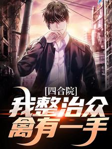 王大山最新章节四合院：我整治众禽有一手免费阅读
