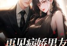 求助这本再见病娇男友，我跑不掉了小说在哪里可以看完结版-火箭文学