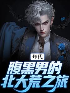 张宏城楚描红最新章节年代：腹黑男的北大荒之旅免费阅读