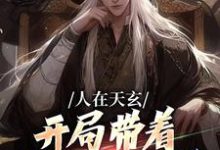 主人公是秦江的小说人在天玄，开局带着妹妹去退婚免费阅读-火箭文学