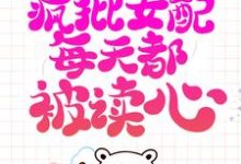 小说系统跑路后,疯批女配每天都被读心(珍珠)最新章节在哪看-火箭文学
