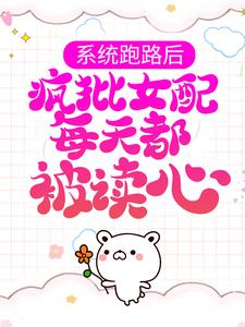 小说系统跑路后，疯批女配每天都被读心（珍珠）最新章节在哪看