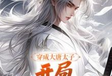 完结版穿成大唐太子，开局玄武门之变在哪免费看，李承乾李世民小说在线阅读-火箭文学