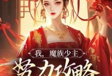 求助这本我，魔族少主，努力攻略天运之女小说在哪里可以看完结版-火箭文学