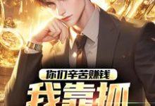 你们辛苦赚钱，我靠抓罪犯赚钱（主角苏浪孙涛）完结版免费阅读-火箭文学