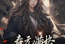 主角是陆清安徐清莹的小说寿元满格,修仙的我麻了在哪免费看-火箭文学