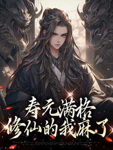 寿元满格，修仙的我麻了（主角陆清安徐清莹）完结版免费阅读