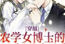 精彩章节阅读穿越：农学女博士的七零致富路(江苗陈长庚)免费小说在线看-火箭文学