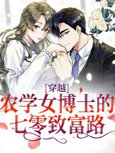 完结版穿越：农学女博士的七零致富路在哪免费看，江苗陈长庚小说在线阅读