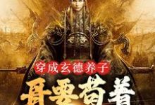 刘封刘备小说的结局在哪可以看，三国：中兴大汉，蜀之浪漫免费阅读完结版-火箭文学