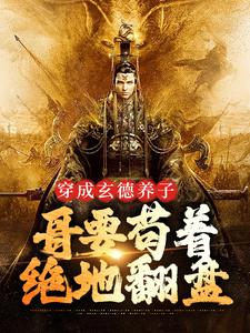 刘封刘备小说的结局在哪可以看，三国：中兴大汉，蜀之浪漫免费阅读完结版