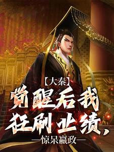 嬴稷最新章节大秦：觉醒后我狂刷业绩，惊呆嬴政免费阅读