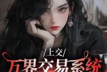主角是顾希溪沈青宴的小说上交万界交易系统,国家牛牛牛在哪免费看-火箭文学