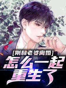 求助这本刚和老婆离婚，怎么一起重生了？小说在哪里可以看完结版