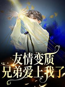 精彩章节阅读够了！兄弟，我真不是女孩(于越代珩)免费小说在线看