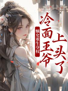 主角是叶流锦的小说两世欢：公府嫡女她是真的狂在哪免费看