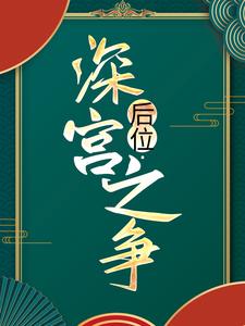 精彩章节阅读后位·深宫之争(谢宁)免费小说在线看