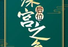 后位·深宫之争免费阅读，谢宁大结局无弹窗-火箭文学