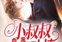 领证后，小叔叔主动撩精彩章节阅读(初霜盛庭)免费阅读大结局-火箭文学