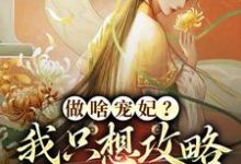 做啥宠妃？我只想攻略皇后娘娘（主角曲嫣苏玉梓）完结版免费阅读-火箭文学