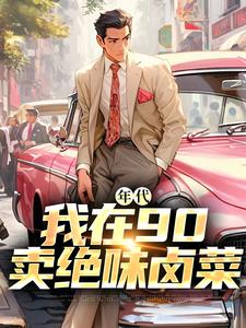 年代：我在90卖绝味卤菜（叶晓飞贺静佳）完结版免费阅读