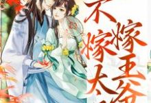 求助这本重生归来，不嫁太子嫁王爷小说在哪里可以看完结版-火箭文学
