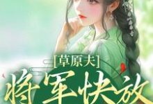 林舒颜烈在线阅读，草原夫人，将军快放我自由！小说完结版章节-火箭文学