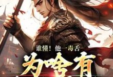 谁懂！他一毒舌，为啥有超强实力热门小说(武信)在线阅读无弹窗-火箭文学