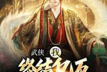 武侠：我，终结亿万天骄的神话小说资源求分享，武侠：我，终结亿万天骄的神话萧别离在线阅读-火箭文学