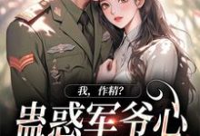 小说我，作精？蛊惑军爷心后躺赢了主角周泽元苏云暖免费阅读-火箭文学